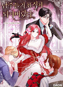 Я стала мишенью для главных героев