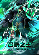 Владыка Призыва спасает мир