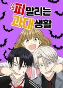 Кровожадные будни