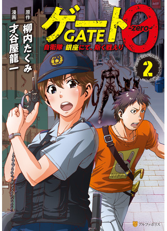 манга Врата 0: Сражение Сил самообороны в Гинзе (Gate 0 -zero- The Self-Defense Force fought in Ginza like this: Gate 0: Jieitai Ginzai Nite Kaku Tatakaeri) 03.07.25