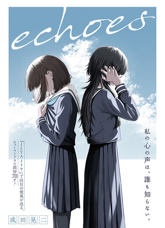 манга Отголоски (Echoes (NARITA Koji)) 04.07.25