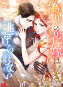 Я — фальшивая невеста