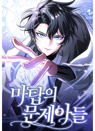 манга Проблемное дитя магической башни (The Magic Tower Problematic Child: Matab-ui munjeadeul) 04.07.25