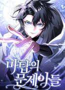 Проблемное дитя магической башни