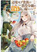 Злодейка, вышедшая замуж за мелкого дворянина, оказалась невероятно способной женой?