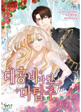 манга Хозяйка магической башни, ставшая эрцгерцогиней (The Magic Tower Master Became the Grand Duchess: daegongbiga doen matabju) 04.07.25