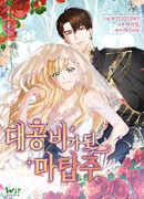 Хозяйка магической башни, ставшая эрцгерцогиней