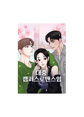 манга Просто студенческий роман (A Campus Romance, I guess) 04.07.25