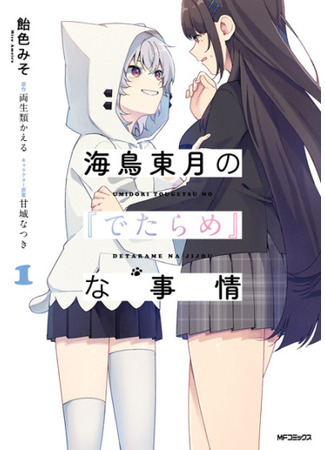 манга Умидори Тоугецу &quot;вздорные&quot; обстоятельства (Umidori Togetsu&#39;s  &quot;Nonsense&quot; circumstances: Umidori Tougetsu no &quot;Detarame&quot; na Jijou) 04.07.25