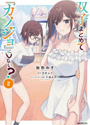 Почему бы не сделать обеих близняшек своими девушками?