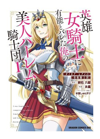 манга Красавицы-рыцари в моем гареме узнали о моей гениальности (The beautiful knights in my harem learned of my genius) 05.07.25