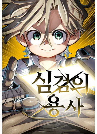 манга Воин меча сердца (The warrior of the heart sword: Warrior of the Sword Heart) 05.07.25