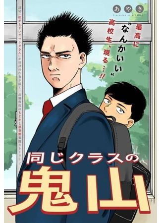манга Онияма из класса (Oniyama From Class: Onaji Class no Oniyama) 05.07.25