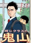 Онияма из класса