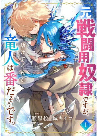манга Гладиатор, спасенный драконом (She is a former battle slave, but the dragon man who saved her seems to be her friend: Moto Sentouyou Dorei desu ga, Tasukete Kureta Ryuu Hito wa Banda Sou desu.) 05.07.25