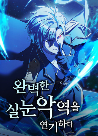 манга Идеальный злодей в моём исполнении (Playing the perfect cross-eyed villain: wanbyeoghan silnun ag-yeog-eul yeongihada) 05.07.25
