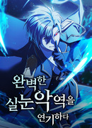 Идеальный злодей в моём исполнении