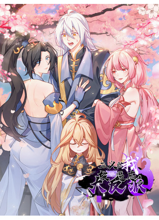 манга Система заставила стать злодеем (As a righteous person, I was forced to become a villain by the system: Zhengyi de Wo Bei Xitong Bi Cheng Dafanpai) 05.07.25