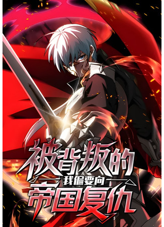 манга Меня предали, и я хочу отомстить империи (I was betrayed and I want revenge on the empire: The Revenge of the Betrayed Strongest Knight) 05.07.25
