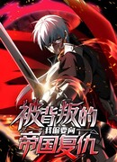 Меня предали, и я хочу отомстить империи