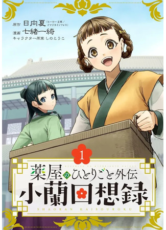 манга Монолог Фармацевта: Воспоминания Сяолань (Kusuriya no Hitori Goto: Gaiden Shouran Kaisouroku) 06.07.25