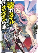 Современный захват подземелий, начатый со сломанного навыка