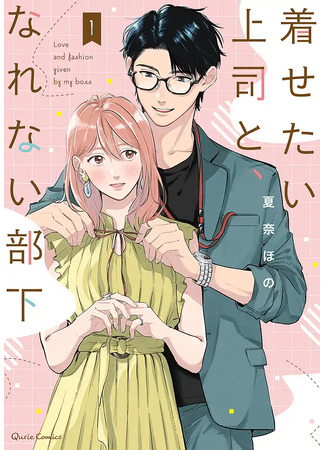 манга Любовь и мода от моего босса (Love and Fashion Given By My Boss: Kisetai Joushi to, Narenai buka) 07.07.25