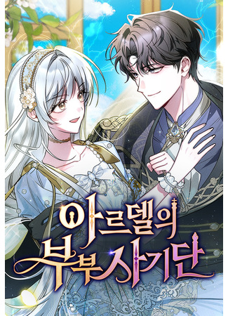 манга Мошенничество супругов Ардель (Ardelle&#39;s Couple Group: aleudel-ui bubu sagidan) 07.07.25