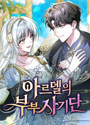 Мошенничество супругов Ардель