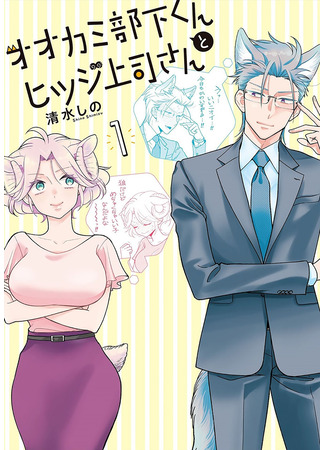 манга Подчинённый волк и овечка босс (I’m a Wolf, but My Boss is a Sheep!: Ookami Buka-kun to Hitsuji Joushi-san) 08.07.25