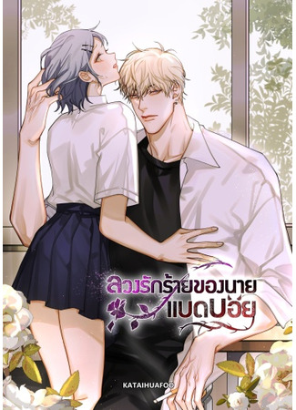 манга Плохой парень, который лжёт в любви (Bad boy who lies in love: Lwng rạk r̂āy k̄hxng nāy bæd bxy) 08.07.25
