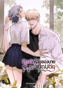 Плохой парень, который лжёт в любви