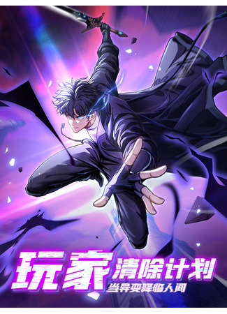 манга Истребление игроков: Начало аномалии (National NPC: I Can Kill Players: Wanjia qingchu jihua! Dang yibian jianglin renjian) 08.07.25