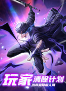 Истребление игроков: Начало аномалии