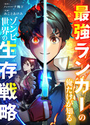 Стратегия выживания в мире зомби, которую знаю только я — сильнейший игрок!