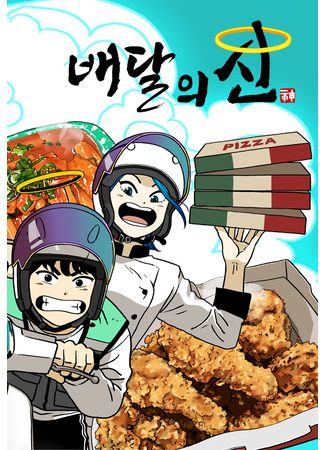 манга Бог доставки (God of Delivery: Heavenly Eats) 08.07.25