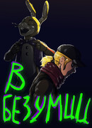 Внутри Безумия