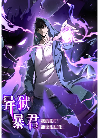 манга Владыка чужого мира (The Tyrant of Alien Prison: My shadow can evolve infinitely: Tyrant of the Otherworld Prison: My Shadow Can Evolve Infinitely) 09.07.25