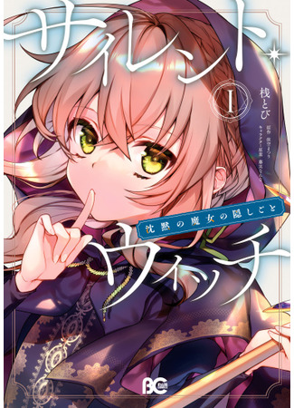 манга Секрет молчаливой ведьмы (Silent Witch Chinmoku no Majo no Kakushigoto: Sairentou~itchi-chin mo ku no majo no kakushi-goto) 09.07.25