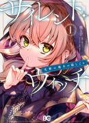 Секрет молчаливой ведьмы