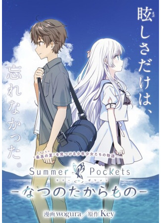 манга Летние карманы — Летнее сокровище (Summer Pockets – Natsu no Takaramono) 10.07.25