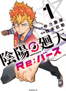 Инь-Янский поворот: Re:Verse