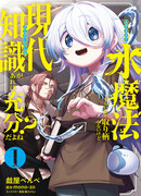 Магия воды — моё единственное спасение, но знаний из нашего мира ведь хватит, правда?