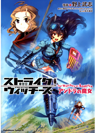 манга Штурмовые Ведьмы: Ведьмы Андорры (Strike Witches: The Witches of Andorra: Strike Witches: Andorra no Majo) 10.07.25