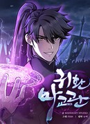 Возвращение демонического инструктора