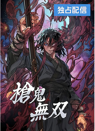 манга Непревзойдённый демон копья (Unrivaled Spear Demon: chang gwimussang) 10.07.25
