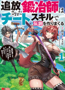 Хроники восхождения изгнанного кузнеца!