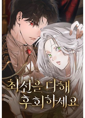 манга Сделайте всё возможное, чтобы пожалеть об этом. (Do your best to regret it: Choeseon-eul dahae huhoehaseyo) 11.07.25