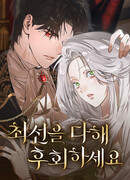 Сделайте всё возможное, чтобы пожалеть об этом.