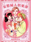 Клуб cумаcбродных женщин